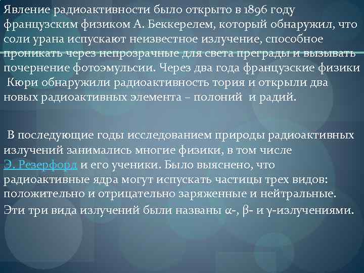 Явление радиоактивности было открыто в 1896 году французским физиком А. Беккерелем, который обнаружил, что