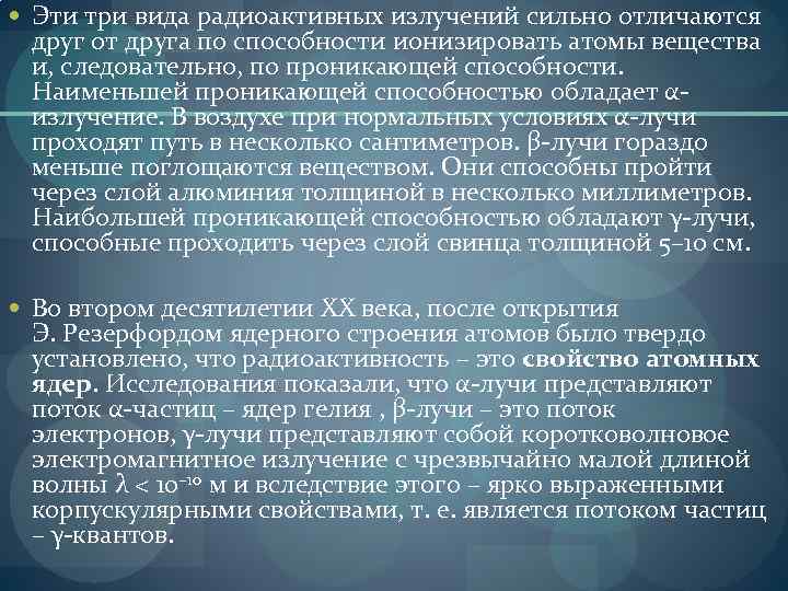  Эти три вида радиоактивных излучений сильно отличаются друг от друга по способности ионизировать