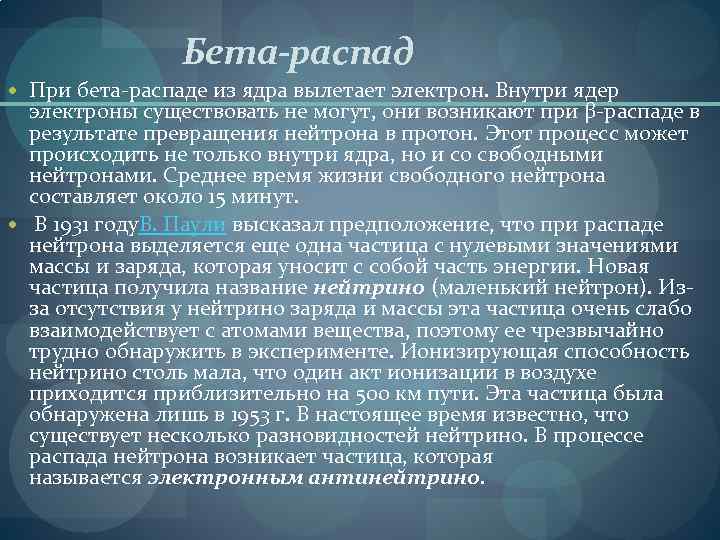  Бета-распад При бета-распаде из ядра вылетает электрон. Внутри ядер электроны существовать не могут,