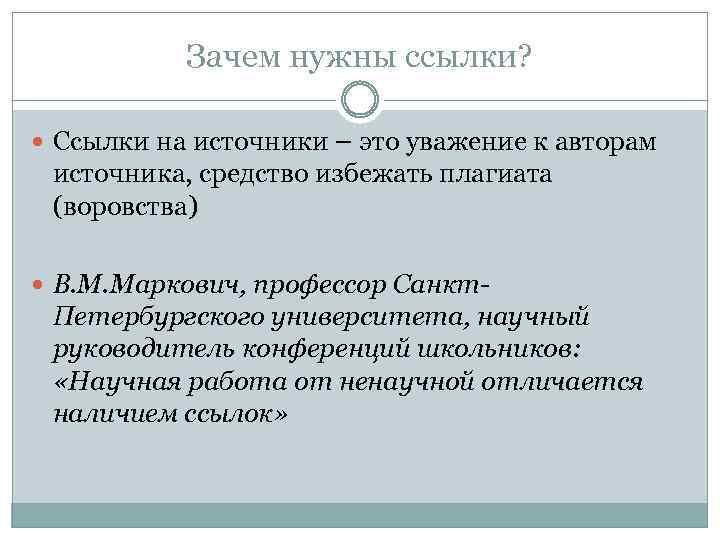 Создание ссылок на источники. Ссылки на источники. Зачем нужны ссылки сноски на источники. Зачем нужна ссылка. Оформление источников информации ссылка на сайт.