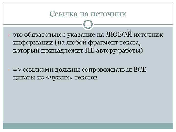 Обязательное указание. Ссылка на источник информации. Ссылки на источники. Источники и ссылки на источники информации. Ссылки на источники источников.