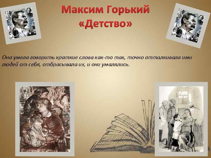 Максим Горький «Детство» Она умела говорить краткие слова как-то так, точно отталкивала ими людей