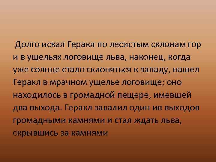 Долго искал Геракл по лесистым склонам гор и в ущельях логовище льва, наконец, когда