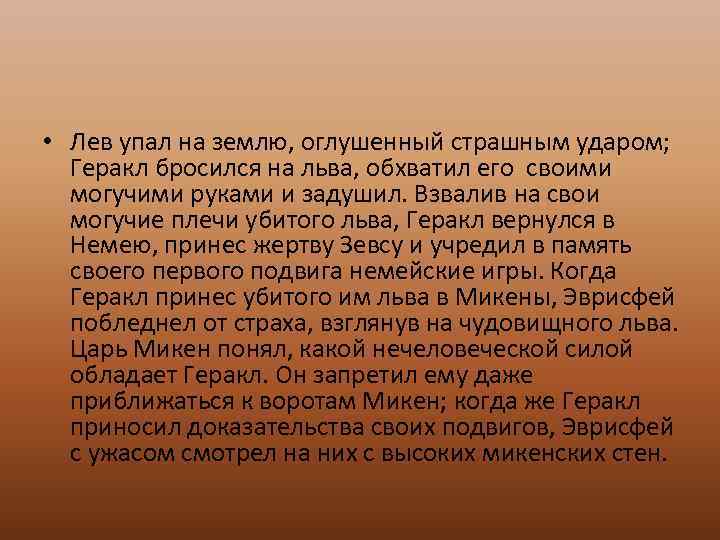  • Лев упал на землю, оглушенный страшным ударом; Геракл бросился на льва, обхватил