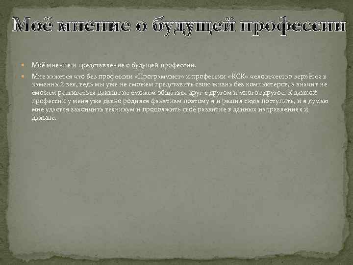Моё мнение о будущей профессии Моё мнение и представление о будущей профессии. Мне кажется