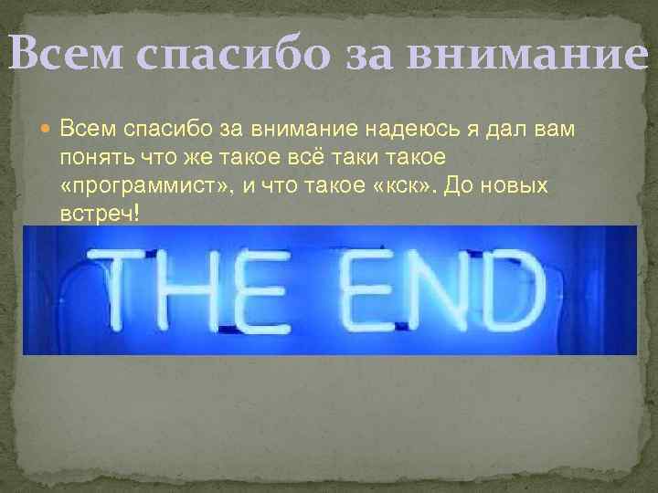 Всем спасибо за внимание надеюсь я дал вам понять что же такое всё таки