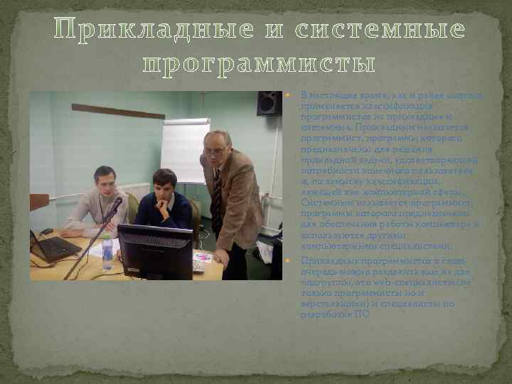  В настоящее время, как и ранее широко применяется классификация программистов на прикладных и