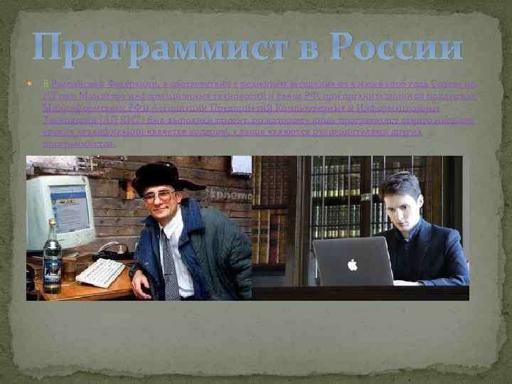 Программист в России В Российской Федерации, в соответствии с решением заседания от 5 июня