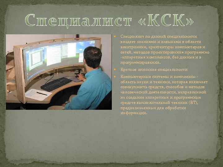  Специалист по данной специальности владеет знаниями и навыками в области электроники, архитектуры компьютеров