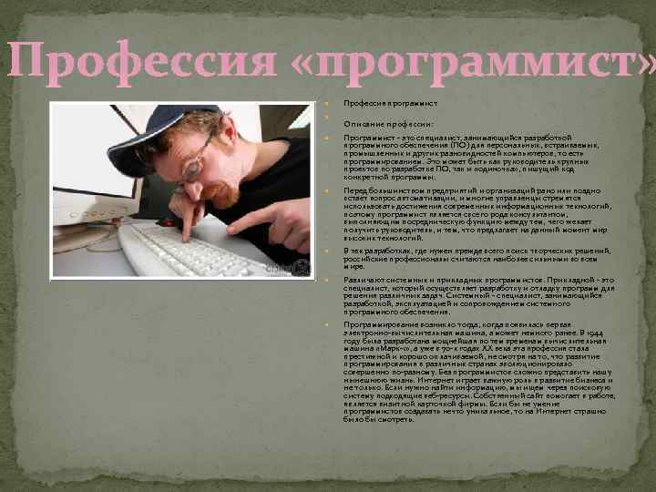 Профессия «программист» Профессия программист Описание профессии: Программист - это специалист, занимающийся разработкой программного обеспечения