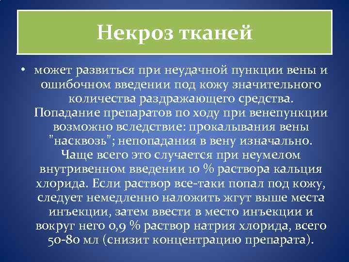 Некроз тканей • может развиться при неудачной пункции вены и ошибочном введении под кожу