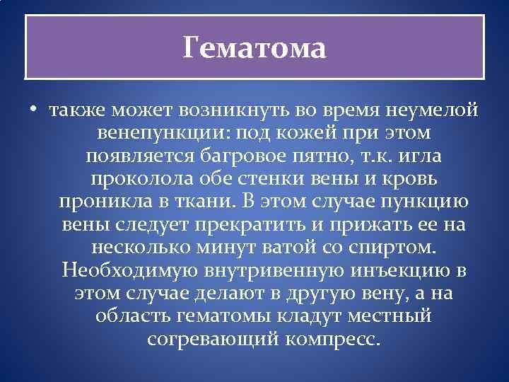 Гематома • также может возникнуть во время неумелой венепункции: под кожей при этом появляется