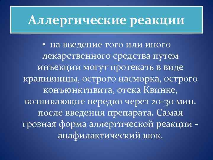 Аллергические реакции • на введение того или иного лекарственного средства путем инъекции могут протекать