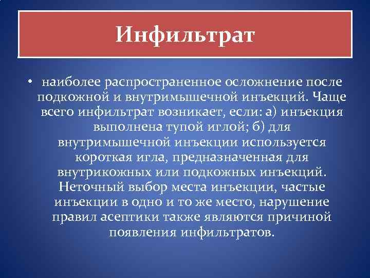 Инфильтрат • наиболее распространенное осложнение после подкожной и внутримышечной инъекций. Чаще всего инфильтрат возникает,