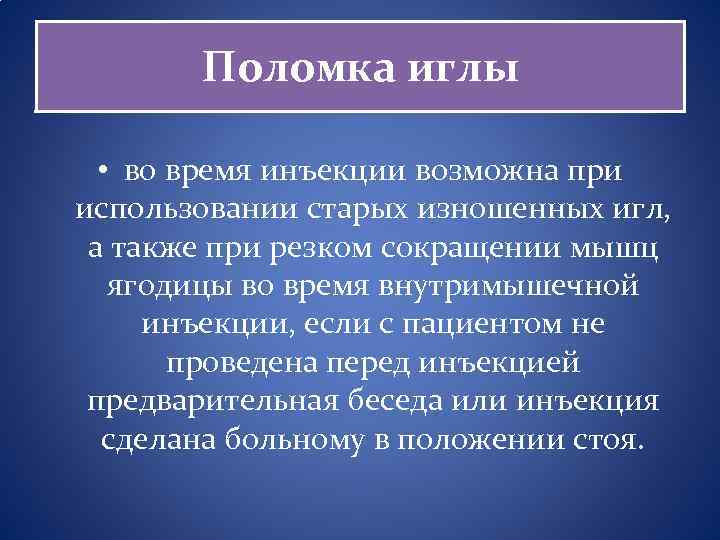 Поломка иглы • во время инъекции возможна при использовании старых изношенных игл, а также