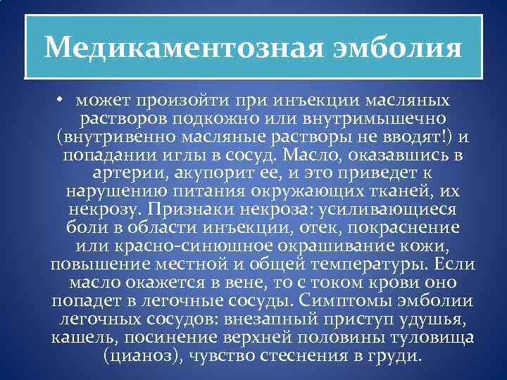 Медикаментозная эмболия • может произойти при инъекции масляных растворов подкожно или внутримышечно (внутривенно масляные