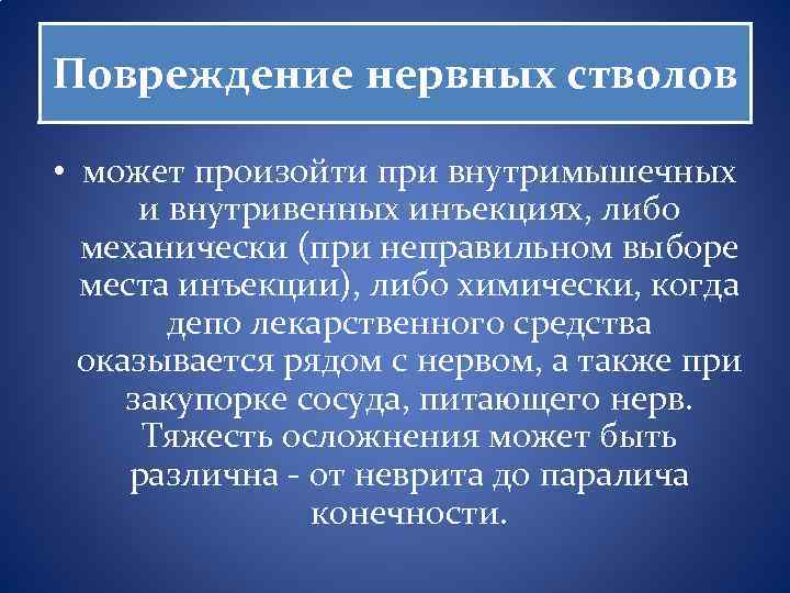 Повреждение нервных стволов • может произойти при внутримышечных и внутривенных инъекциях, либо механически (при