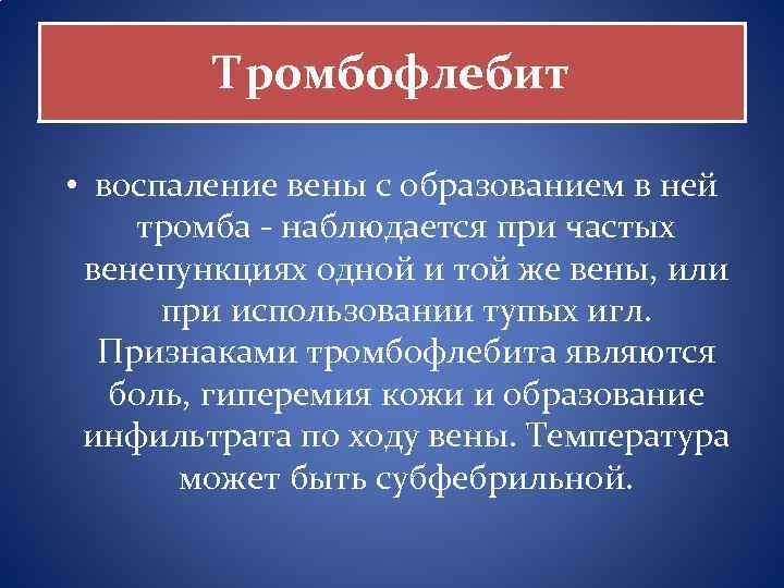 Тромбофлебит • воспаление вены с образованием в ней тромба - наблюдается при частых венепункциях