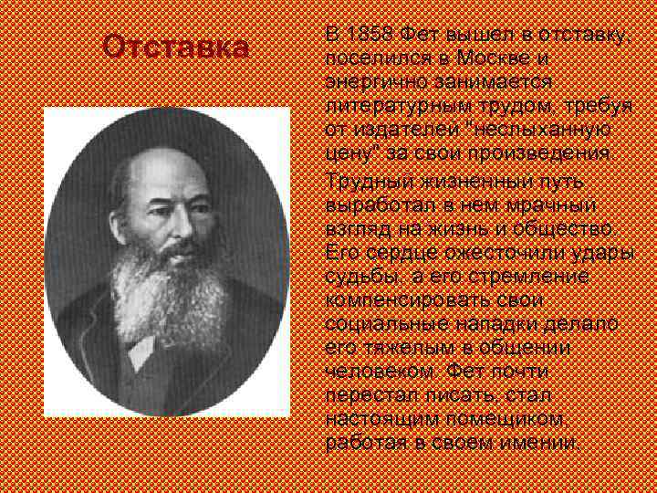 Отставка В 1858 Фет вышел в отставку, поселился в Москве и энергично занимается литературным
