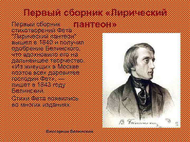 Первый сборник «Лирический Первый сборник пантеон» стихотворений Фета "Лирический пантеон" вышел в 1840 и
