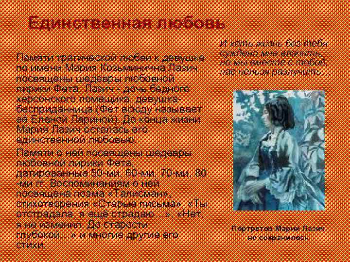 Единственная любовь Памяти трагической любви к девушке по имени Мария Козьминична Лазич посвящены шедевры