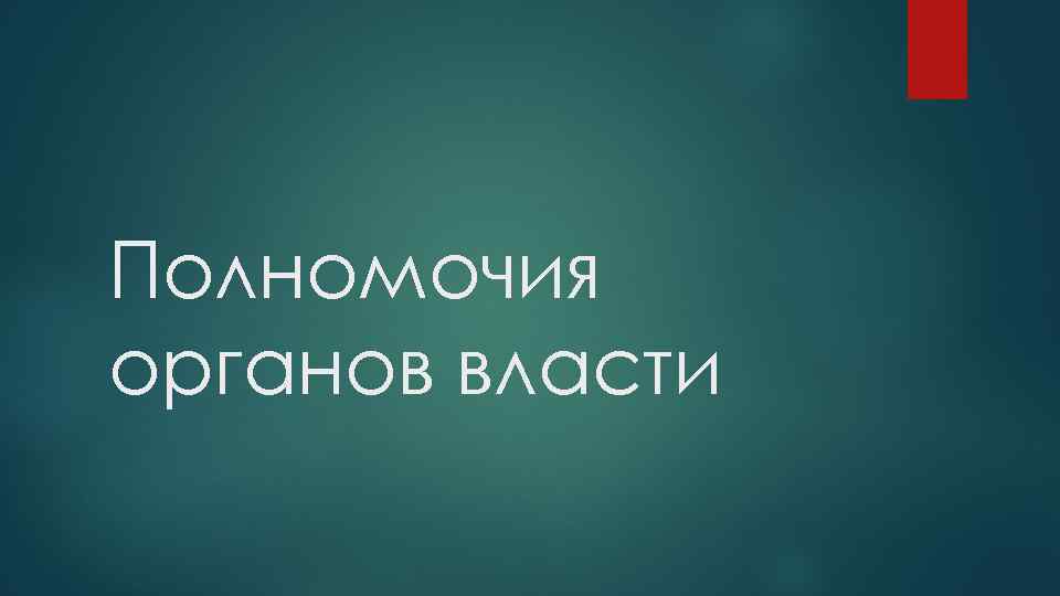 Полномочия органов власти 