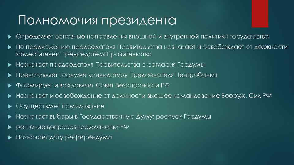 Полномочия президента Определяет основные направления внешней и внутренней политики государства По предложению председателя Правительства