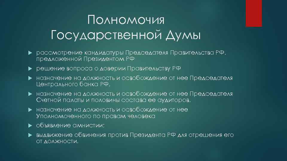 Полномочия Государственной Думы рассмотрение кандидатуры Председателя Правительства РФ, предложенной Президентом РФ решение вопроса о