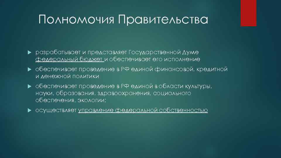 Полномочия Правительства разрабатывает и представляет Государственной Думе федеральный бюджет и обеспечивает его исполнение обеспечивает