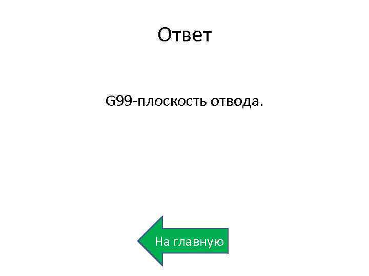 Ответ G 99 -плоскость отвода. На главную 