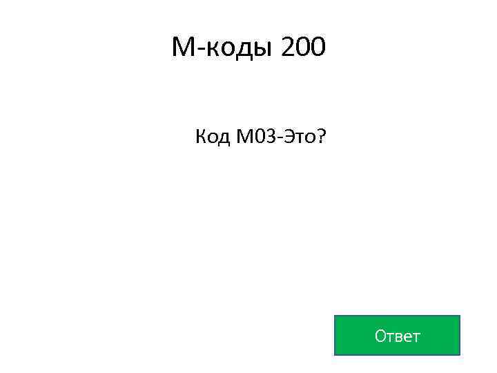 М-коды 200 Код М 03 -Это? Ответ 