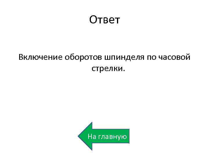 Ответ Включение оборотов шпинделя по часовой стрелки. На главную 