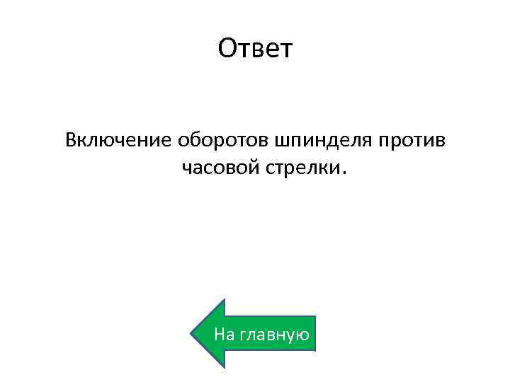 Ответ Включение оборотов шпинделя против часовой стрелки. На главную 