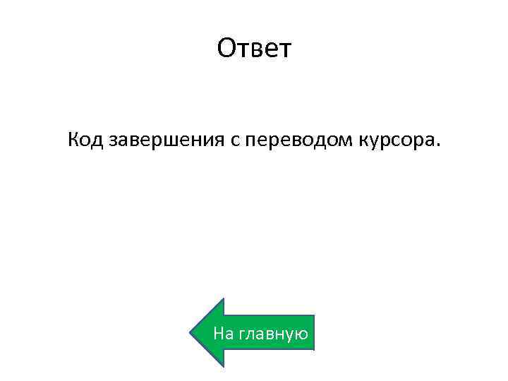 Ответ Код завершения с переводом курсора. На главную 