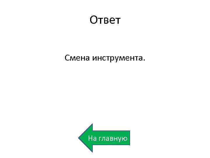 Ответ Смена инструмента. На главную 