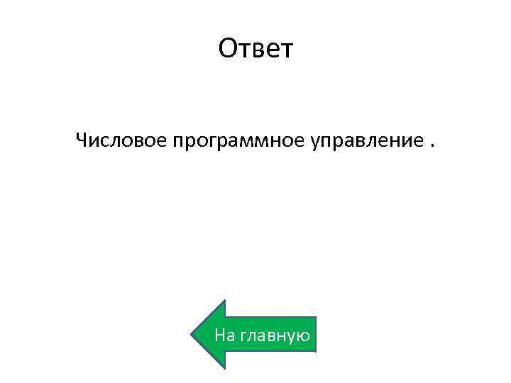 Ответ Числовое программное управление. На главную 