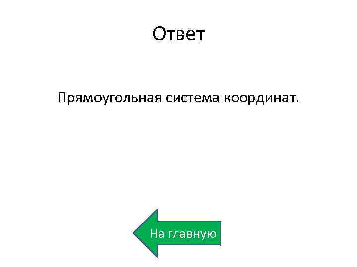 Ответ Прямоугольная система координат. На главную 