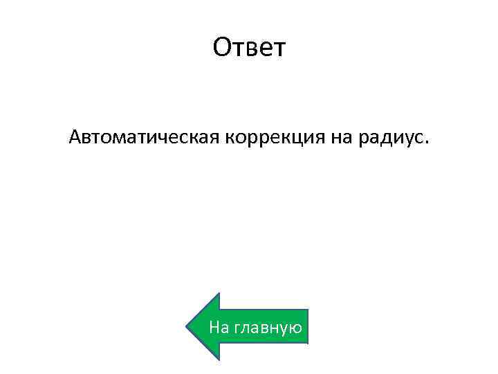 Ответ Автоматическая коррекция на радиус. На главную 