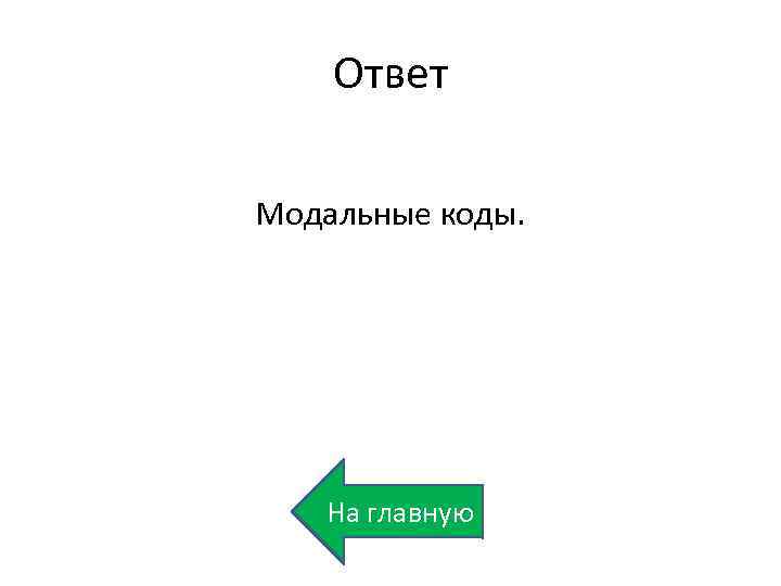 Ответ Модальные коды. На главную 