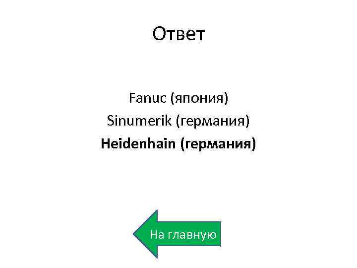 Ответ Fanuc (япония) Sinumerik (германия) Heidenhain (германия) На главную 