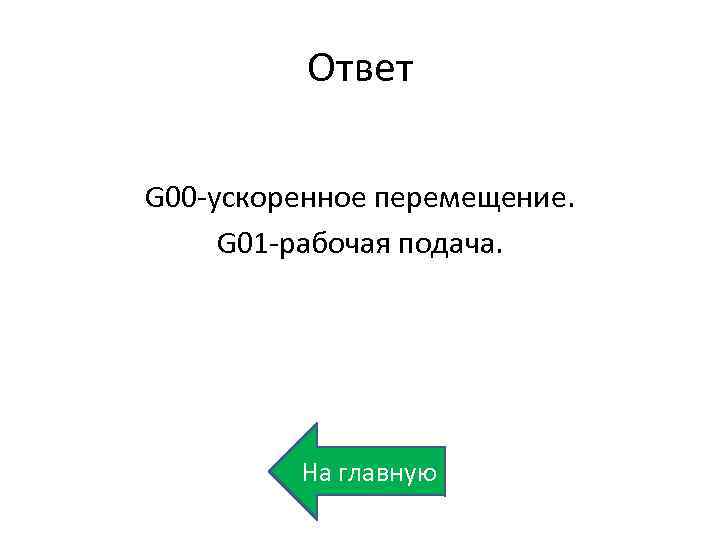 Ответ G 00 -ускоренное перемещение. G 01 -рабочая подача. На главную 