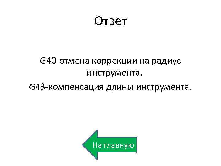 Ответ G 40 -отмена коррекции на радиус инструмента. G 43 -компенсация длины инструмента. На