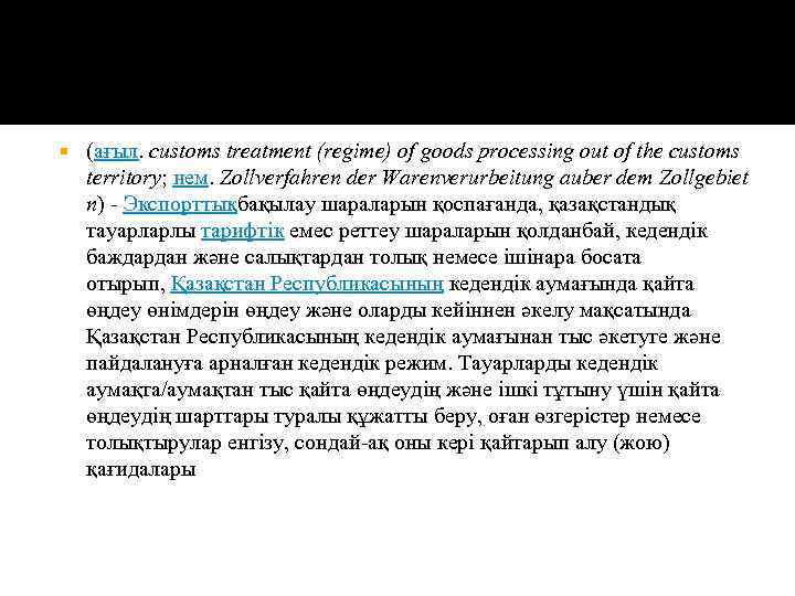  (ағыл. customs treatment (regime) of goods processing out of the customs territory; нем.
