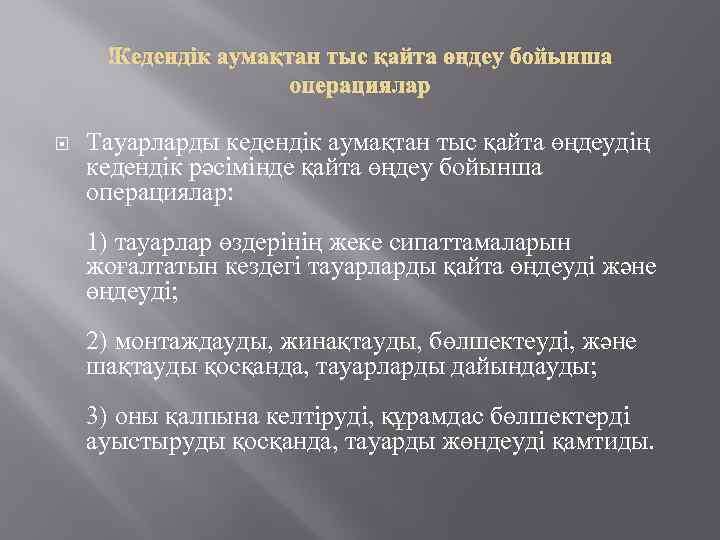  Кедендік аумақтан тыс қайта өңдеу бойынша операциялар Тауарларды кедендік аумақтан тыс қайта өңдеудің