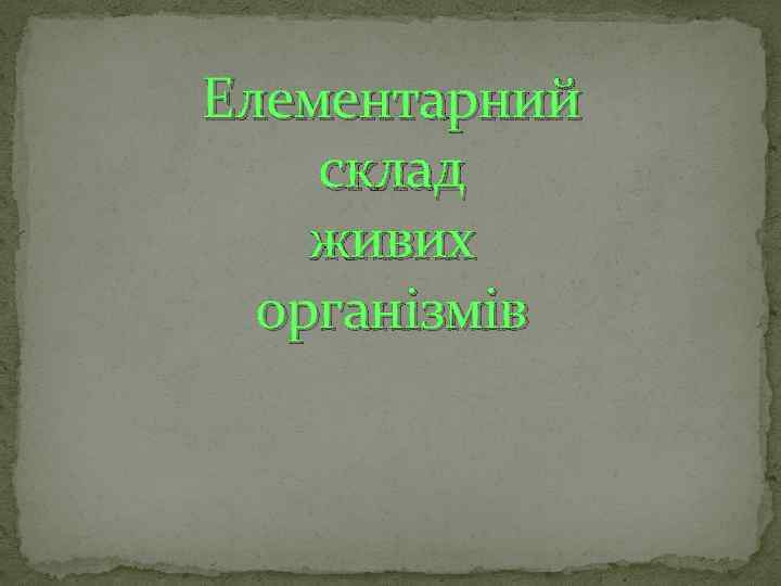 Елементарний склад живих організмів 