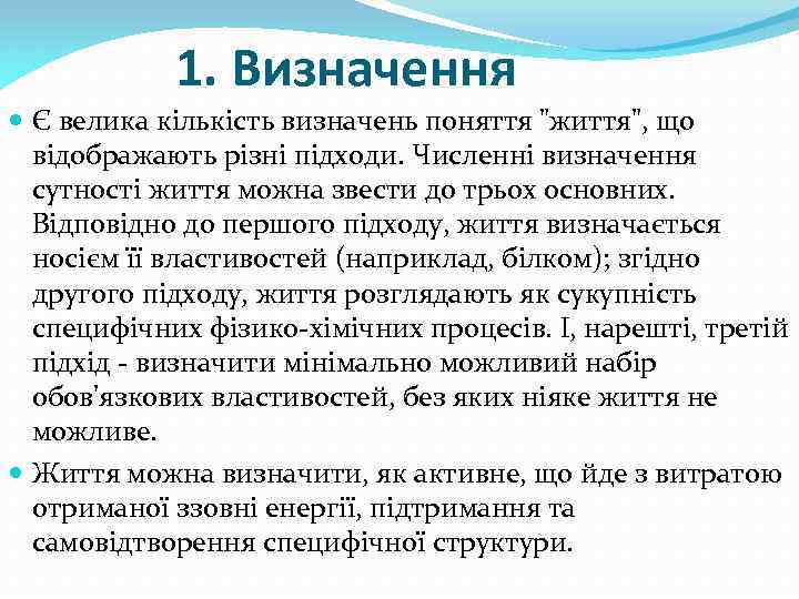 1. Визначення Є велика кількість визначень поняття 