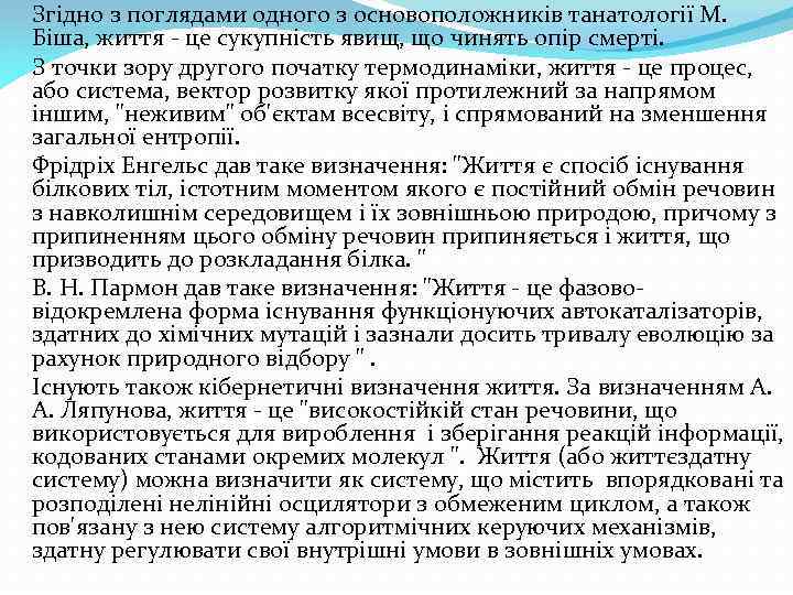  Згідно з поглядами одного з основоположників танатології М. Біша, життя - це сукупність