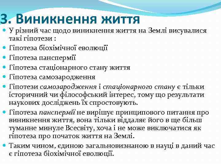 3. Виникнення життя У різний час щодо виникнення життя на Землі висувалися такі гіпотези