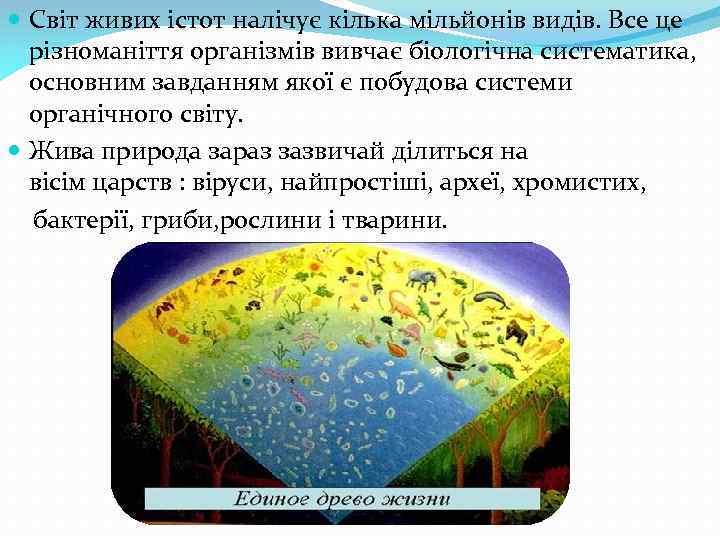  Світ живих істот налічує кілька мільйонів видів. Все це різноманіття організмів вивчає біологічна