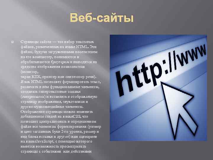 Веб-сайты Страницы сайтов — это набор текстовых файлов, размеченных на языке HTML. Эти файлы,